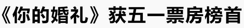 国产爱情烂片，不仅辣眼睛，还伤脑筋