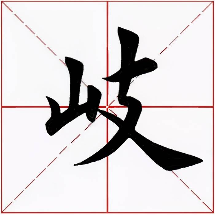 「每日一字」 岐（2396）2021.03.21