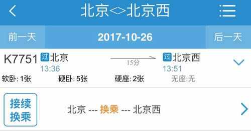 北京站火车换乘去西站最便捷方式：15分钟8块钱