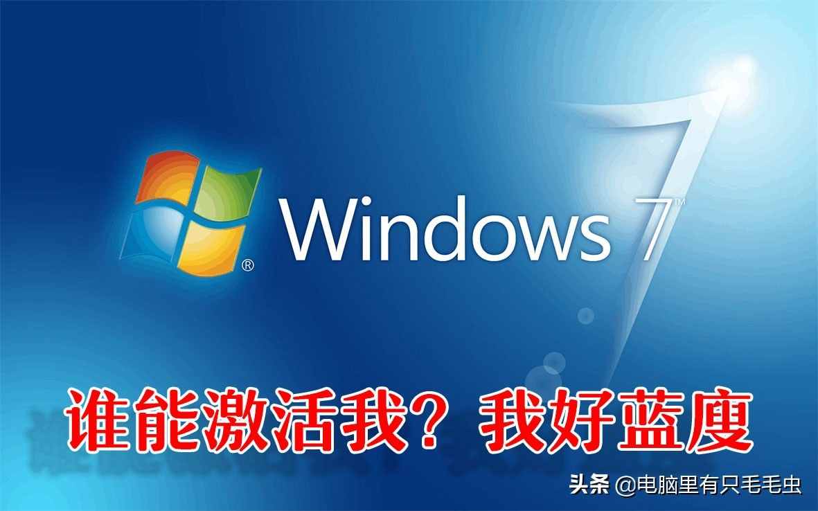 不想升级windows10！可以永久激活win7吗？windows7脚本激活方法