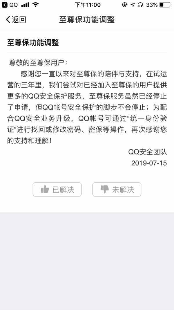 腾讯QQ帐号“至尊保”服务停止申请