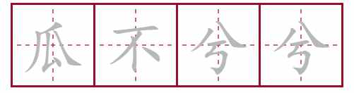 四川人嘴里的“瓜娃子”| 四川方言