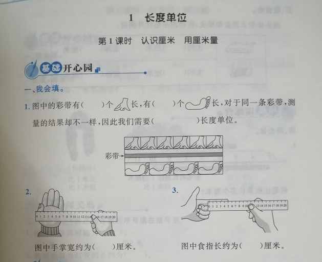 二年级数学第一课：认识厘米，做好预习吃透教材