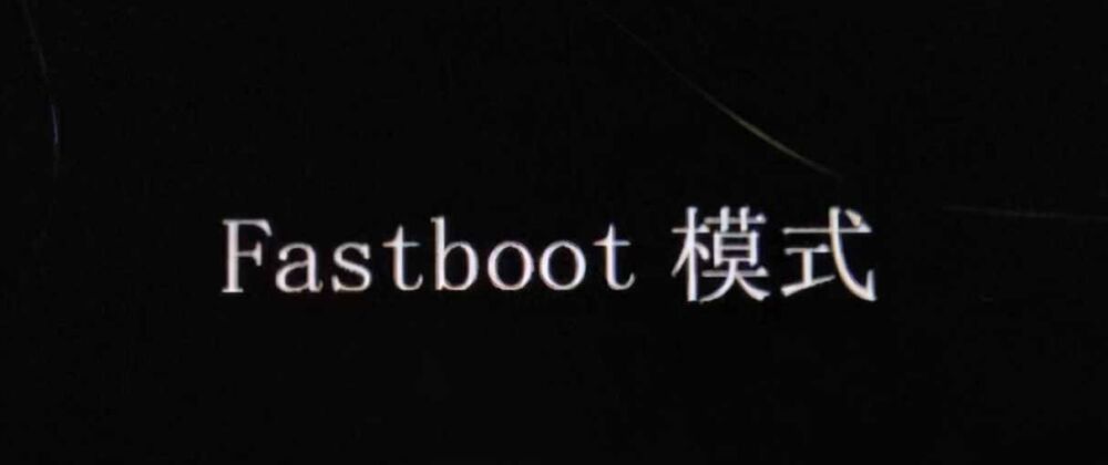 一文了解fastboot的意思