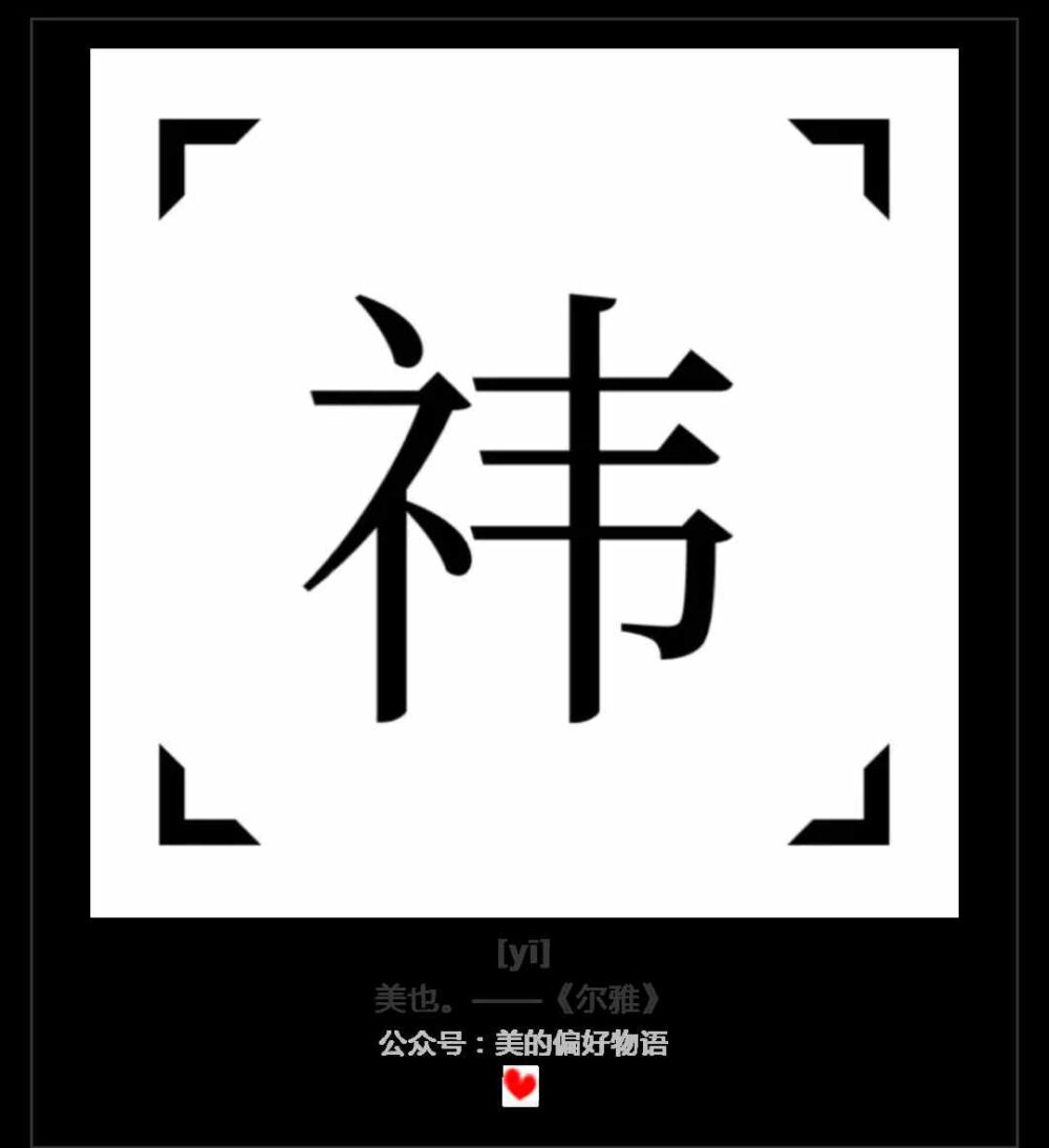 字言字语丨014示字旁？衣字旁？大不一样