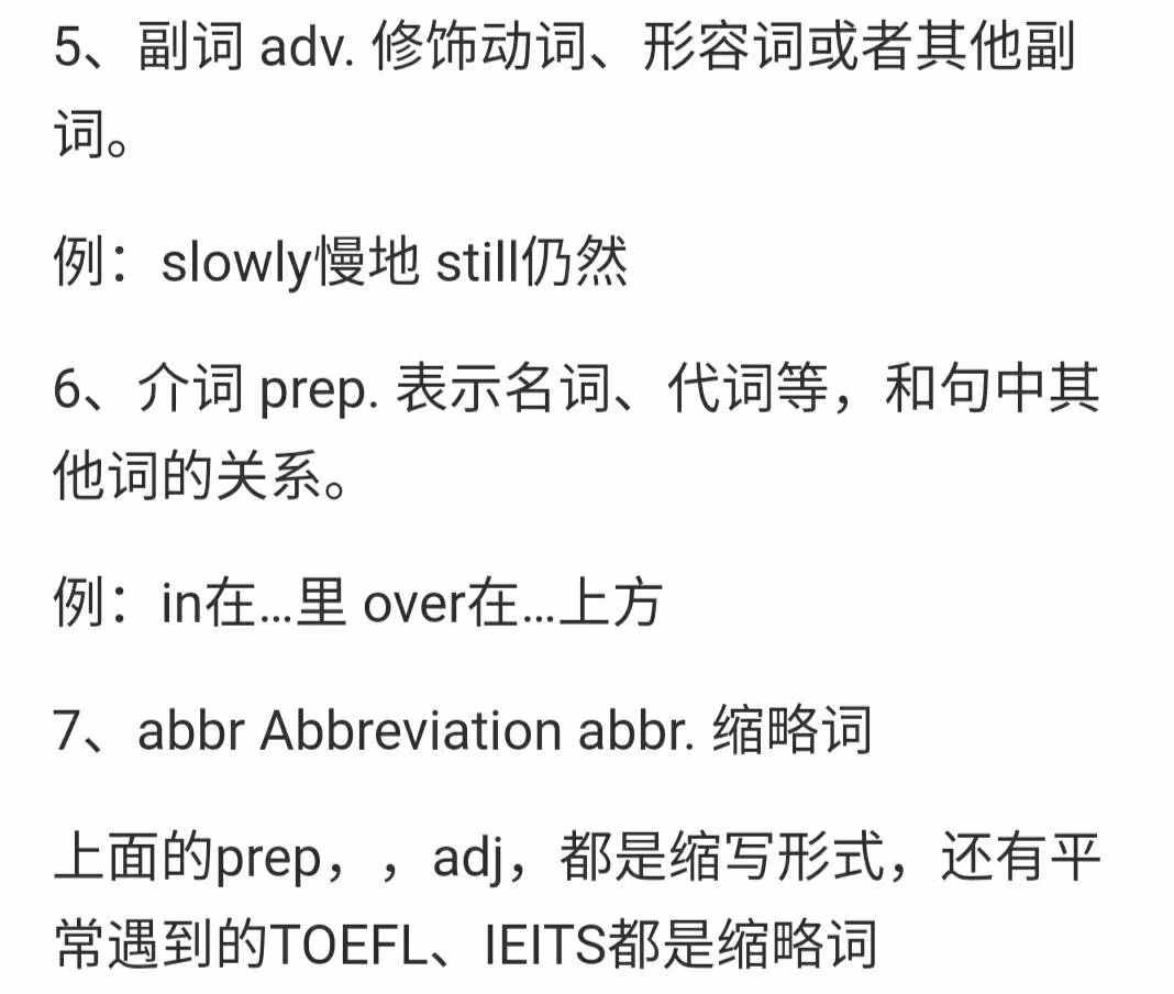 英语里的n、adv、prep、v、pron、abbr、adj所代表的词性。