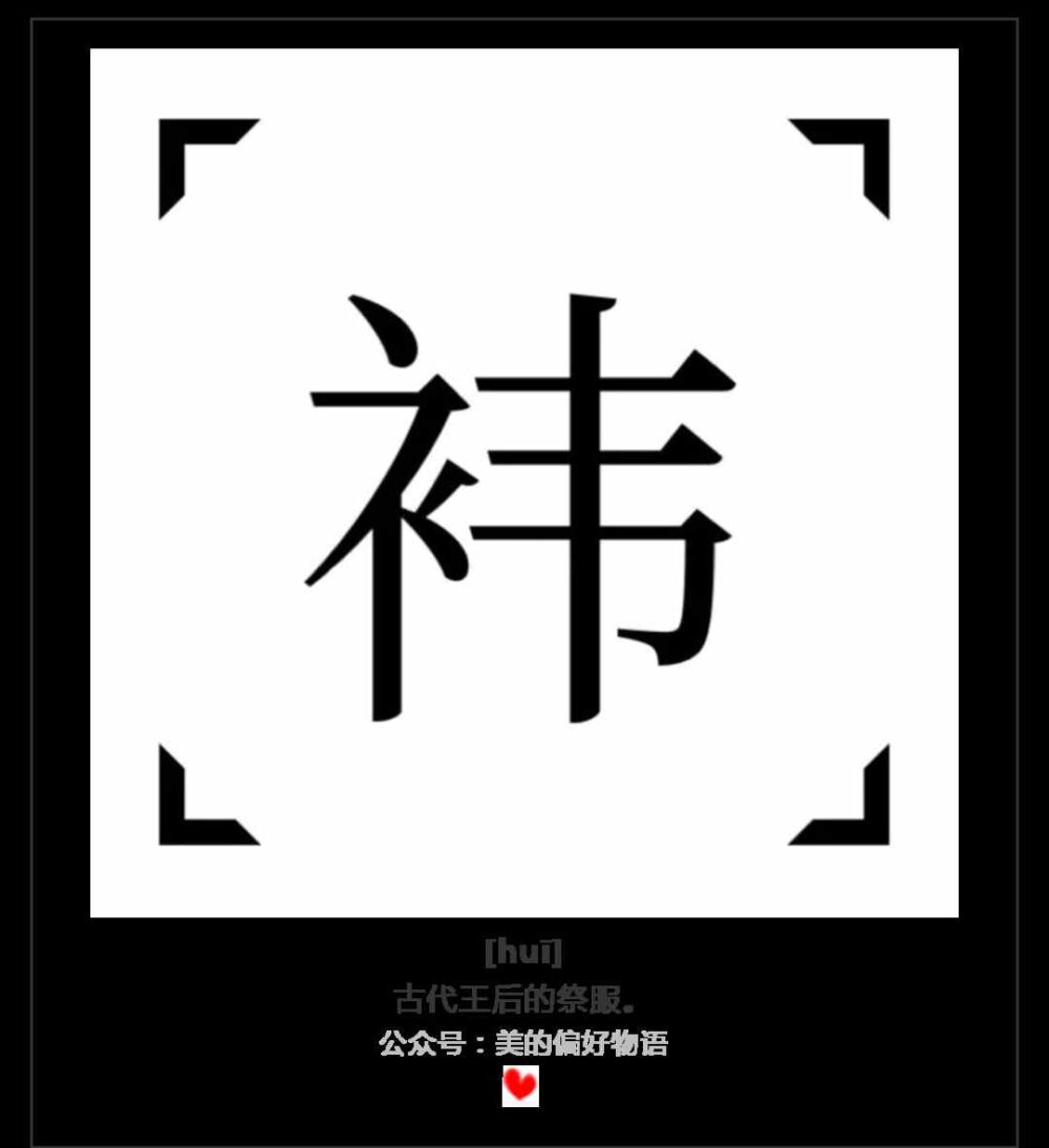 字言字语丨014示字旁？衣字旁？大不一样