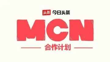 一篇文章为您解疑答惑：什么是MCN，该如何加入，有什么好处？