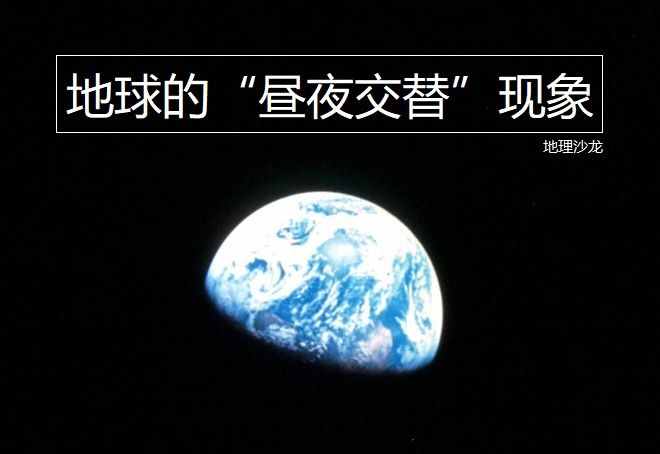 是不是因为地球的自转运动，才产生了地球的“昼夜交替”现象？