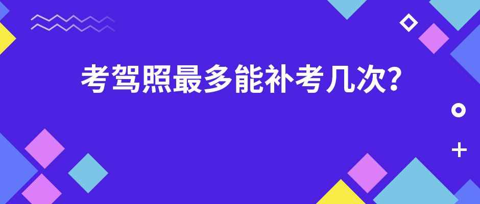 科二科三、科一科四最多能补考几次？考驾照的你需要知道这些