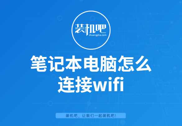 笔记本电脑怎么连接wifi