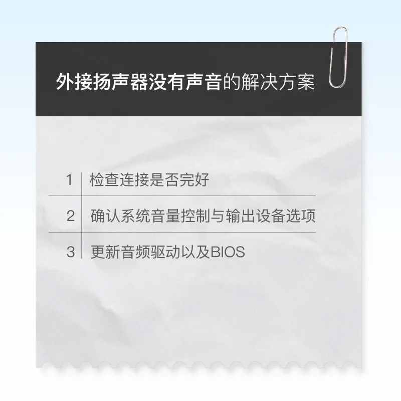 技术丨外接扬声器没有声音，怎么解决？