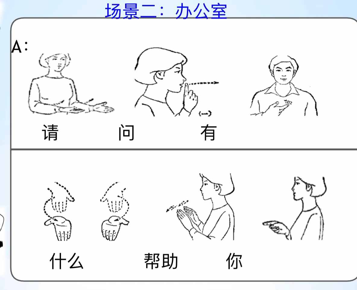 手语场景对话，有图有文字，原来学手语这么简单！