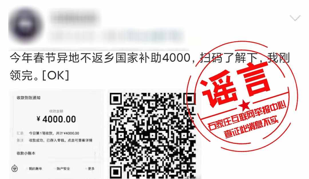 谣言：不返乡过年可领政府补贴，2000~4000元不等