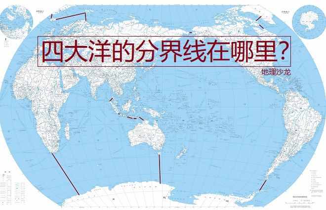 四大洋太平洋、大西洋、印度洋和北冰洋的界线在哪里？如何划分？