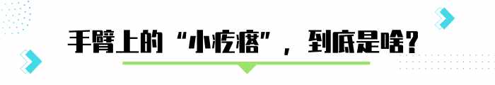 手臂上粗糙的”小疙瘩”，怎么去除？医生说得很具体