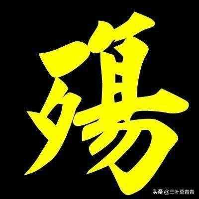 “殇”字的意思是什么（殇是什么意思）