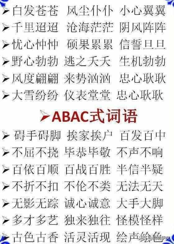 小学语文ABB，AABB，ABCC式等词语大全，家长不要错过