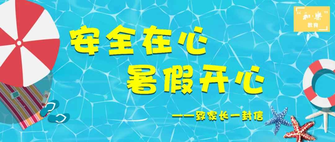 和乐教育：安全在心 暑假开心——致家长一封信