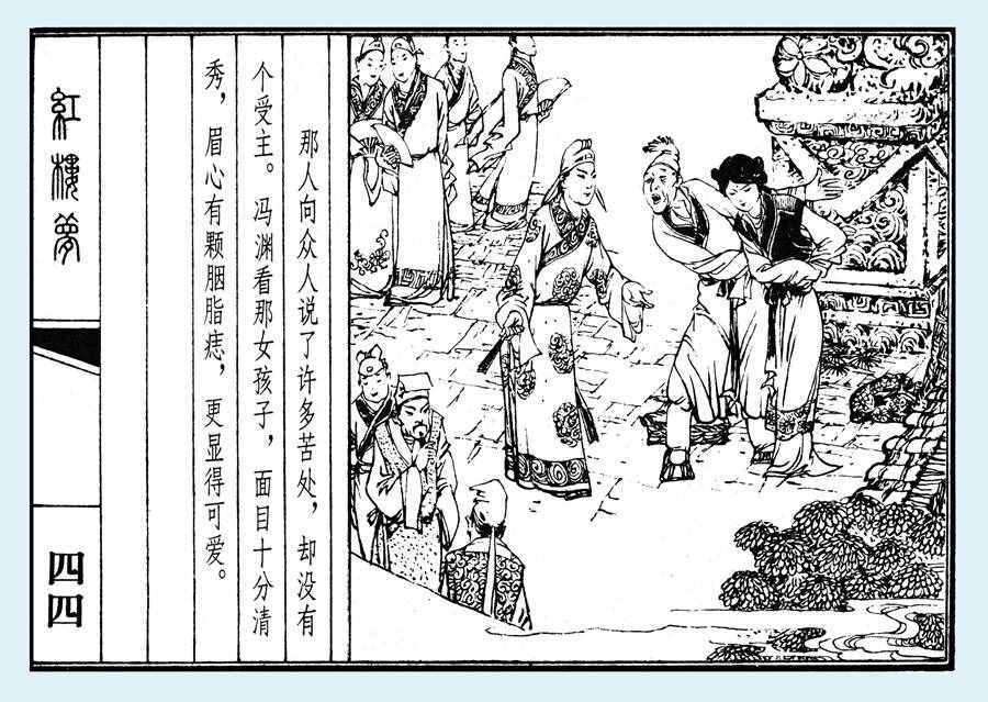 杨秋宝的小人书《红楼梦》之《乱判葫芦案》内图欣赏