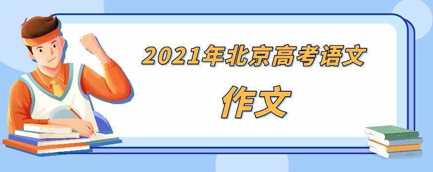2021年北京高考语文作文题出炉