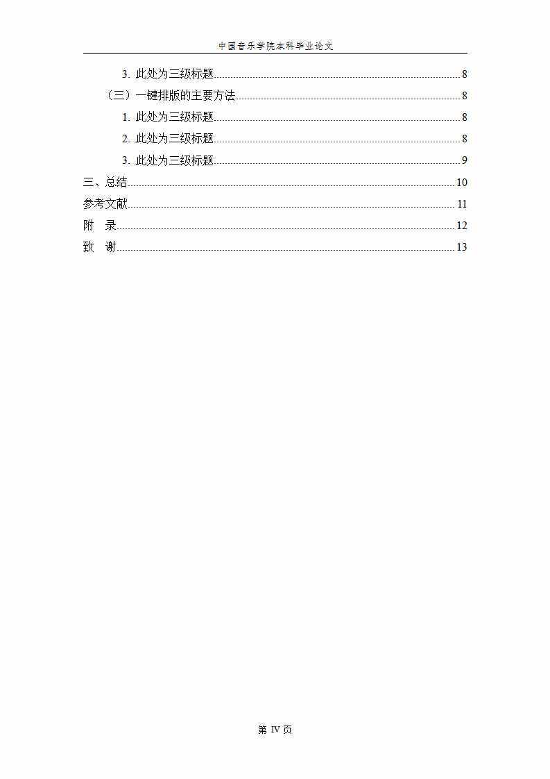 中国音乐学院本科毕业论文格式模板范文