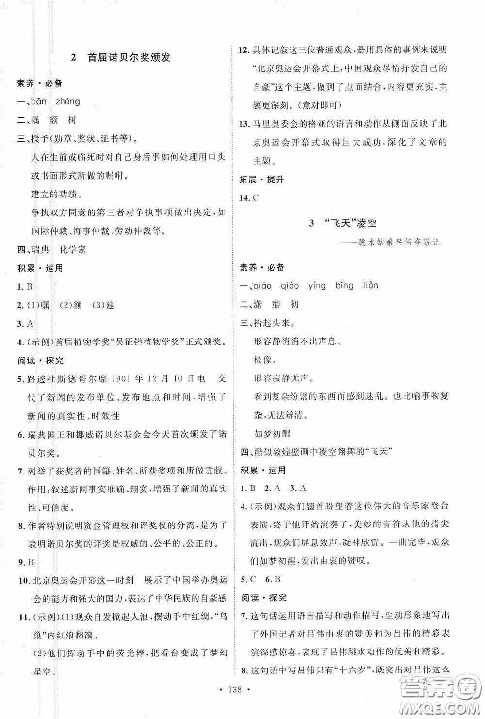 陕西人民出版社2020实验教材新学案八年级语文上册人教版答案