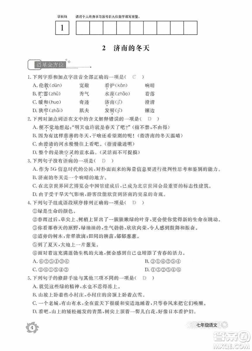 江西教育出版社2019语文作业本七年级上册人教版答案