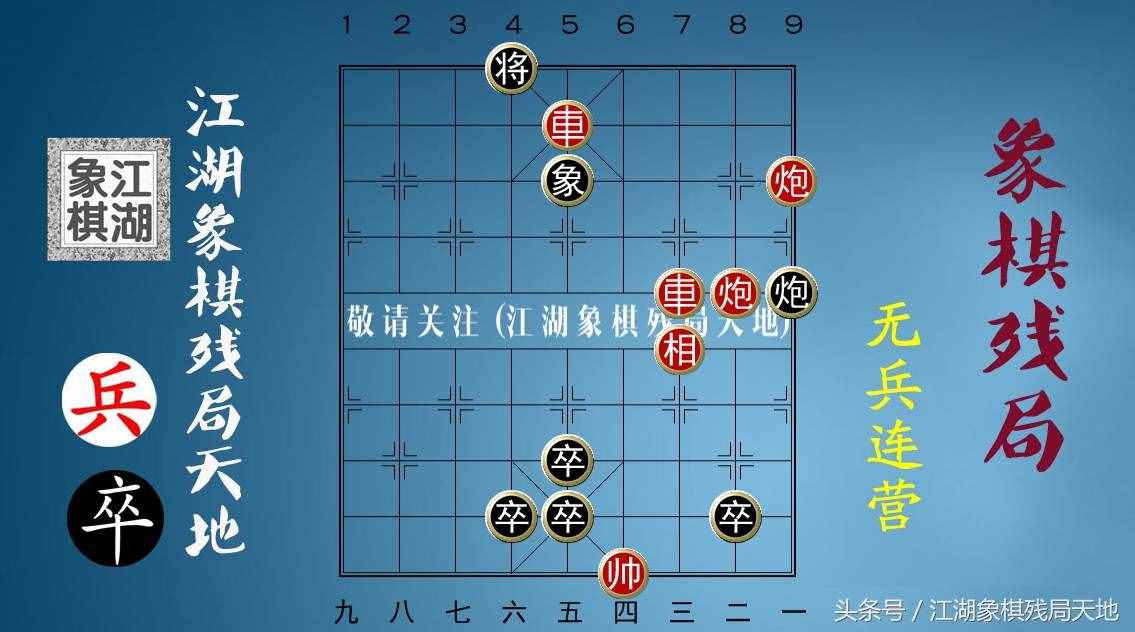 火烧连营八百里，棋迷喜欢的街头象棋残局，你能破解其中玄机吗？