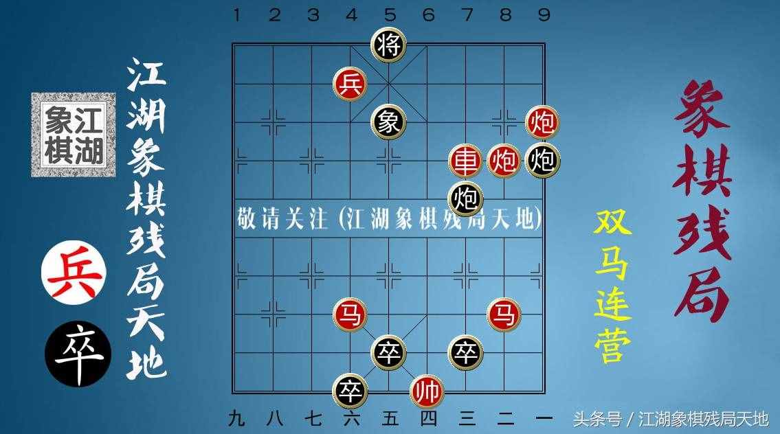 火烧连营八百里，棋迷喜欢的街头象棋残局，你能破解其中玄机吗？