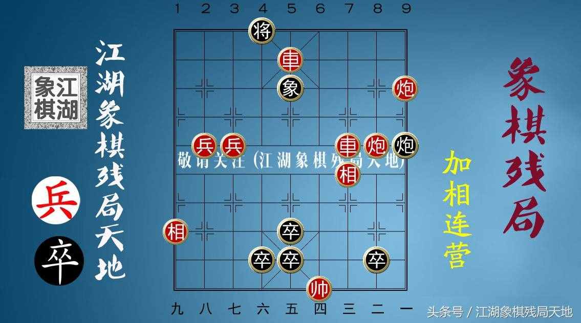 火烧连营八百里，棋迷喜欢的街头象棋残局，你能破解其中玄机吗？