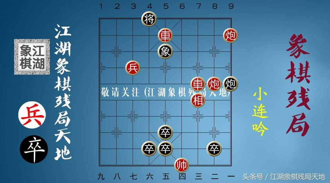 火烧连营八百里，棋迷喜欢的街头象棋残局，你能破解其中玄机吗？