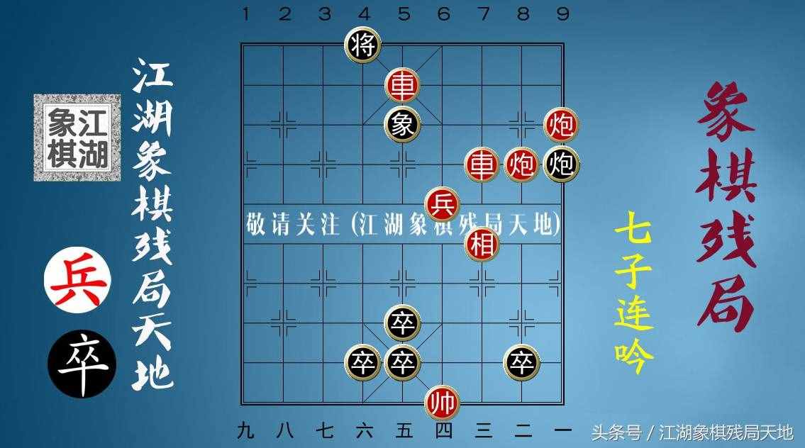 火烧连营八百里，棋迷喜欢的街头象棋残局，你能破解其中玄机吗？