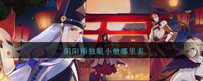 阴阳师独眼小僧哪里多