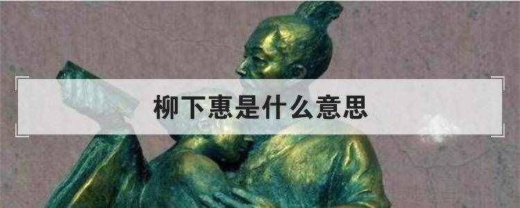 柳下惠是什么意思