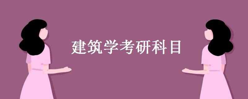 建筑学考研科目