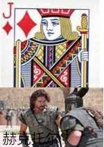 盘点扑克牌里的十二位历史人物，简直就是一部欧洲中世纪简史