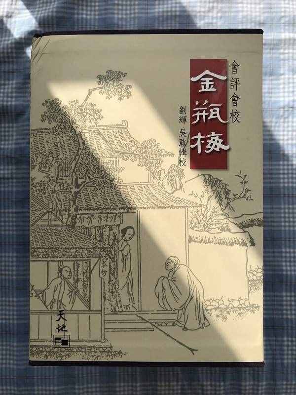 我心目中理想的《金瓶梅》版本有哪些？兼谈此书的文学地位