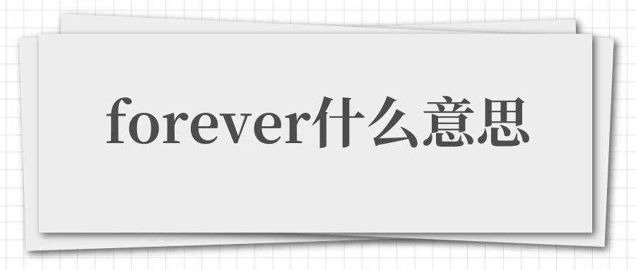 forever什么意思（forever意思）