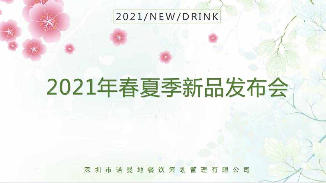 2021诺曼地春夏季新品发布会圆满落幕