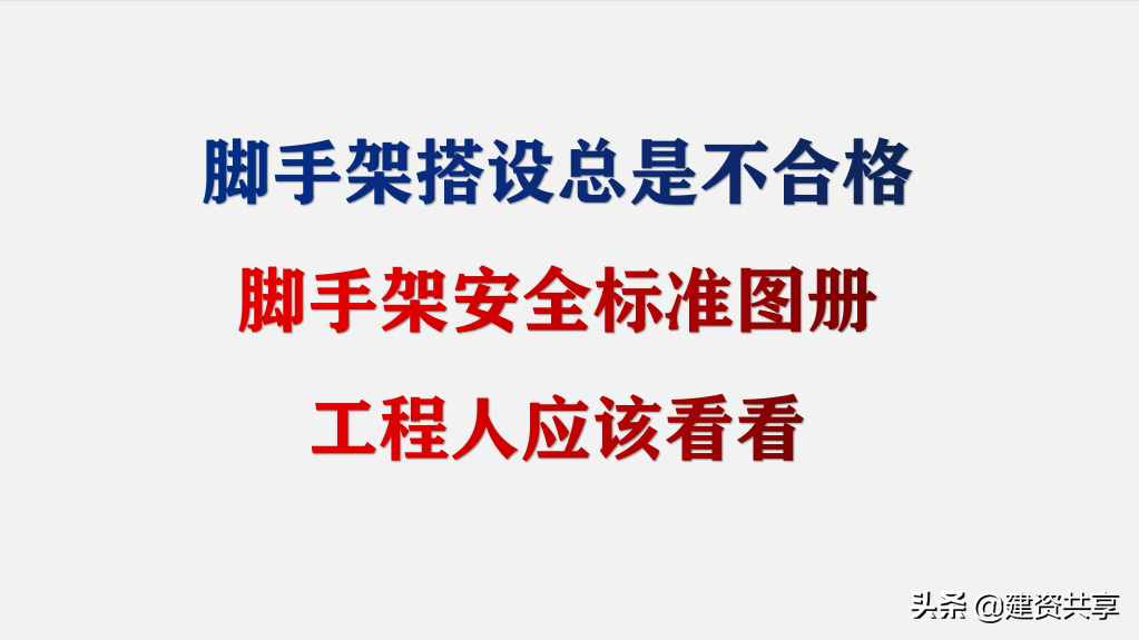 脚手架搭设总是不合格，脚手架 安全标准图册，工程人员该看看