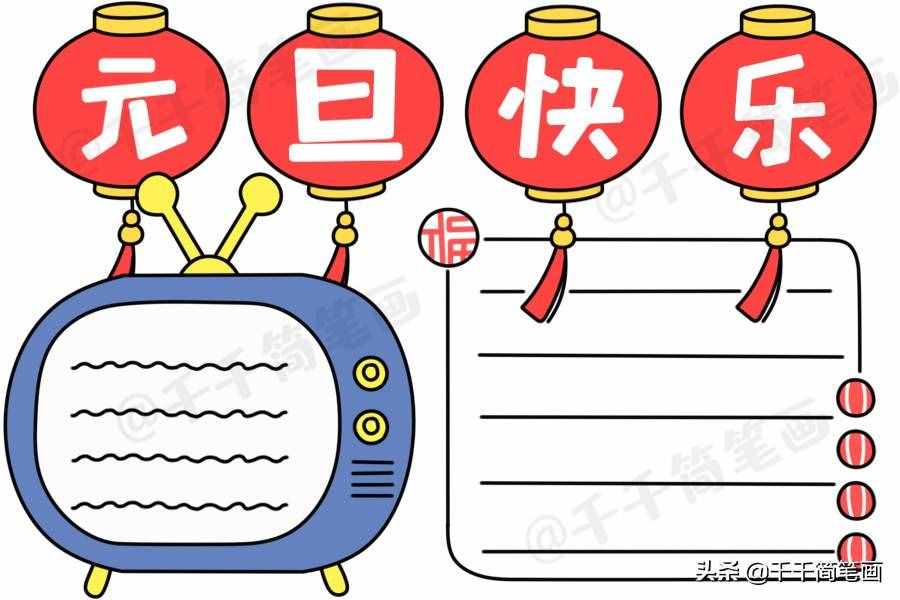 2020元旦节日手抄报图片来了，中小学生都适用，还不快收藏