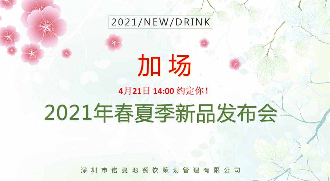 2021诺曼地春夏季新品发布会圆满落幕