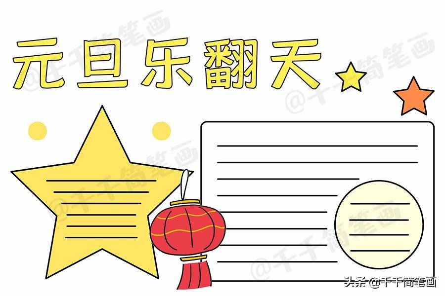 2020元旦节日手抄报图片来了，中小学生都适用，还不快收藏