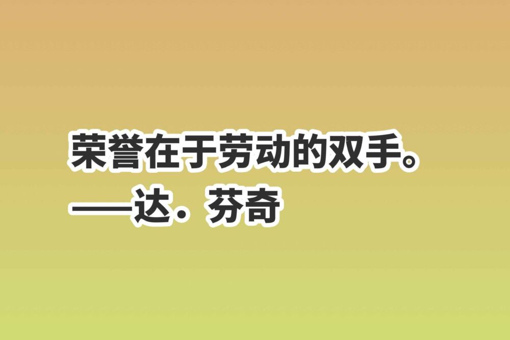 五一劳动节，分享十句赞美劳动的励志格言，致敬每一位劳动者