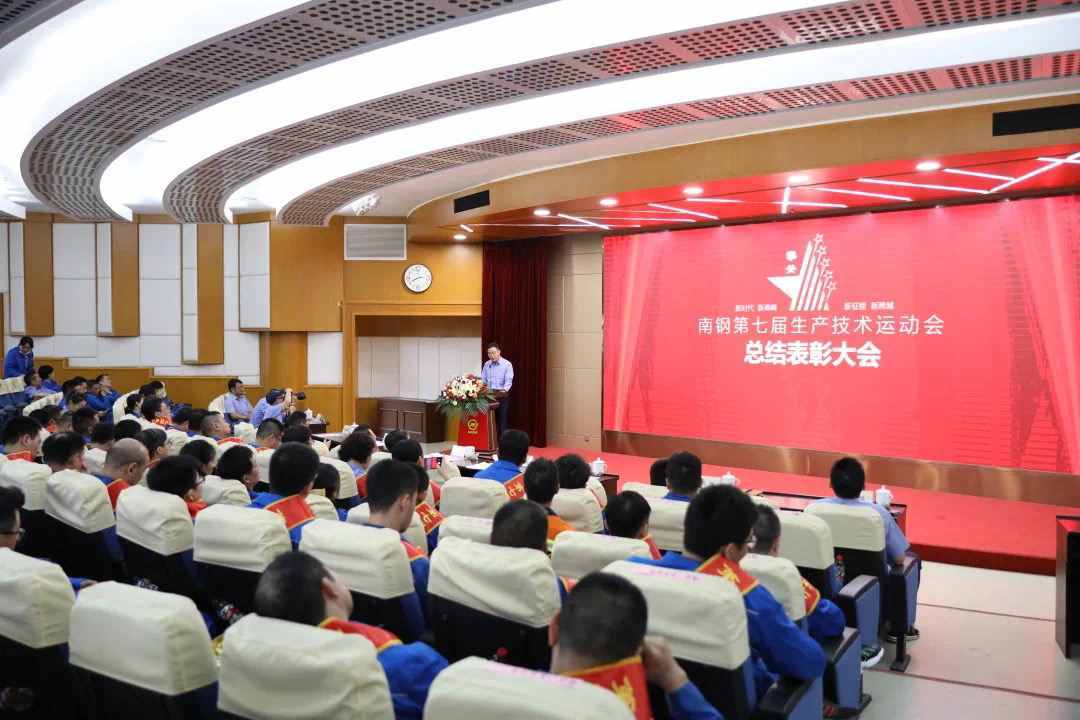 南钢召开第七届生产技术运动会总结表彰大会