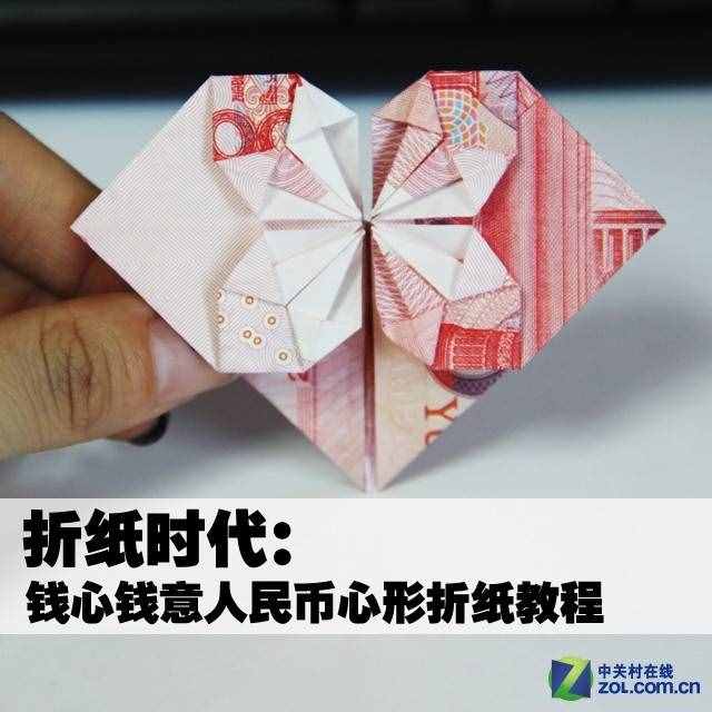 人民币心形DIY折纸教程