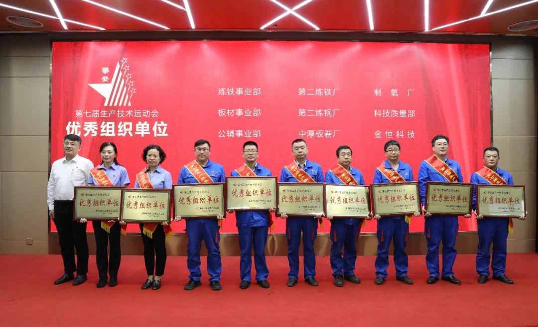 南钢召开第七届生产技术运动会总结表彰大会