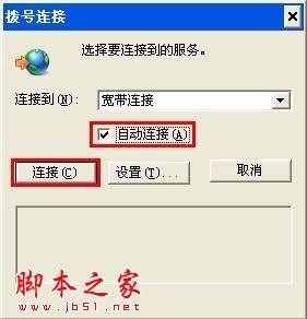 开机自动连接宽带设置 - 脚本之家 - 
