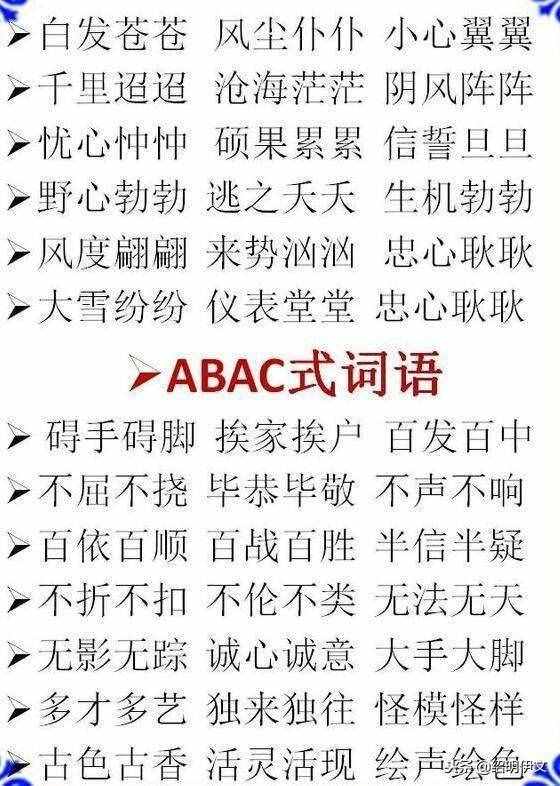 小学语文ABB，AABB，ABCC式等词语大全，家长不要错过